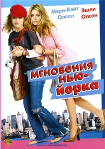  Мгновения Нью-Йорка  1 сезон