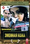  Змеиная кожа  1 сезон