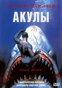  Акулы  1 сезон
