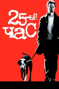 25-й час  1 сезон