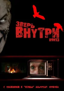  Зверь внутри  1 сезон