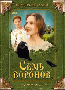 Постер к сериалу Семь воронов 1-2 сезон