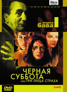  Черная суббота, или Три лица страха  1 сезон