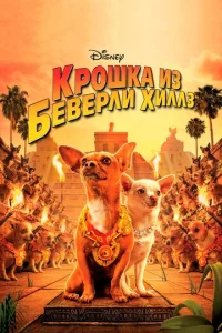 Постер к сериалу Крошка из Беверли-Хиллз 1-2 сезон