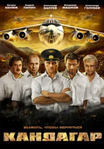  Кандагар  1 сезон