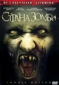  Страна зомби  1 сезон