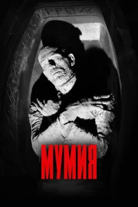 Постер к сериалу  Мумия  1-2 сезон