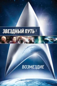  Звездный путь: Возмездие  1 сезон