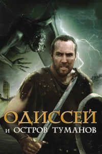  Одиссей и остров Туманов  1 сезон