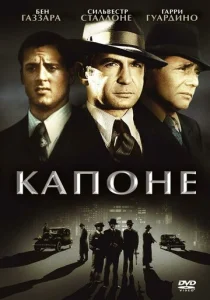  Капоне  1 сезон