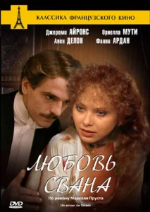  Любовь Свана  1 сезон
