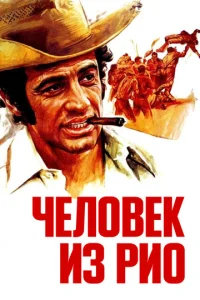  Человек из Рио  1 сезон