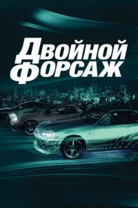  Двойной форсаж  1 сезон