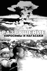  Разрушение Хиросимы и Нагасаки  1 сезон