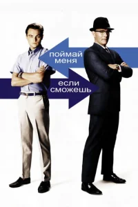  Поймай меня, если сможешь  1 сезон