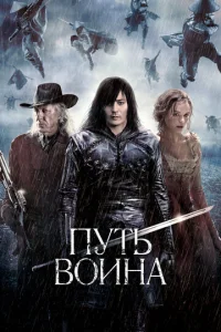  Путь воина  1 сезон