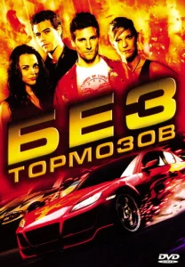  Без тормозов  1 сезон