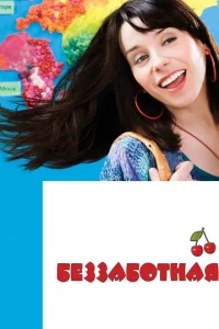  Беззаботная  1 сезон