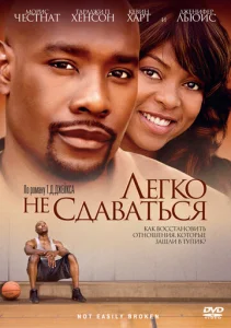  Легко не сдаваться  1 сезон