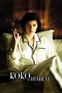 Постер к сериалу  Коко до Шанель  1-2 сезон