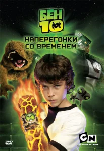  Бен 10: Наперегонки со временем  1 сезон