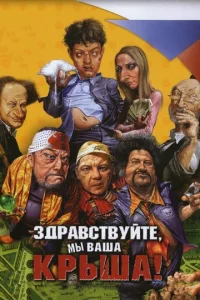  Здравствуйте, мы ваша крыша!  1 сезон