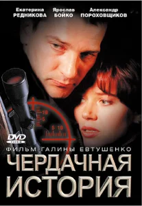  Чердачная история  1 сезон