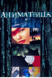  Аниматрица  1 сезон