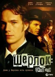  Шерлок: Дело зла  1 сезон
