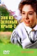  Энн из Зеленых крыш: Продолжение  1 сезон