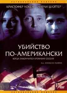  Убийство по-американски  1 сезон