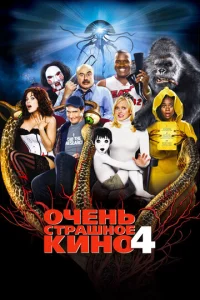  Очень страшное кино 4  1 сезон