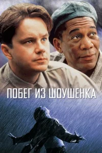  Побег из Шоушенка  1 сезон
