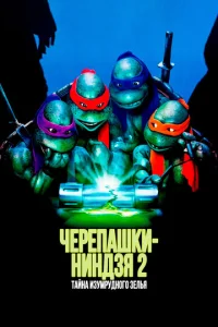  Черепашки-ниндзя 2: Тайна изумрудного зелья  1 сезон