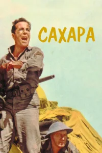 Сахара  1 сезон