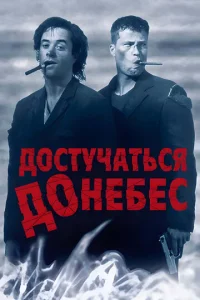  Достучаться до небес  1 сезон