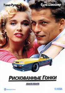 Постер к сериалу  Рискованные гонки  1-2 сезон