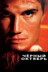  Черный октябрь  1 сезон