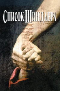  Список Шиндлера  1 сезон