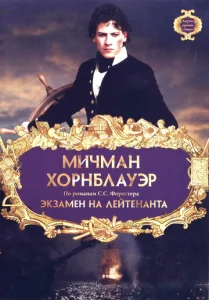  Мичман Хорнблауэр: Экзамен на лейтенанта  1 сезон