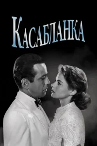  Касабланка  1 сезон