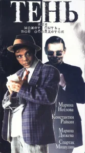  Тень, или Может быть, все обойдется  1 сезон