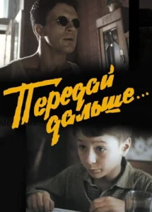  Передай дальше...  1 сезон