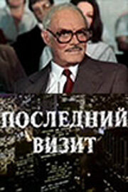  Последний визит  1 сезон