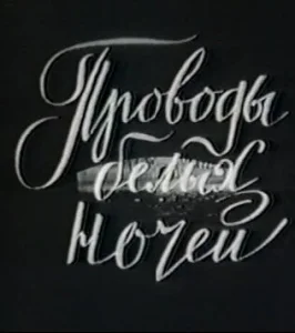  Проводы белых ночей  1 сезон