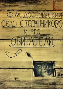  Село Степанчиково и его обитатели  1 сезон