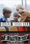  Шапка Мономаха  1 сезон
