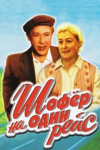  Шофёр на один рейс  1 сезон