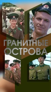  Гранитные острова  1 сезон