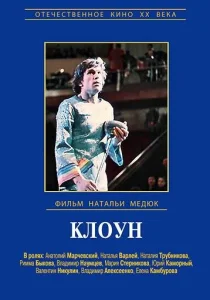  Виктор Драгунский - Клоун  1 сезон